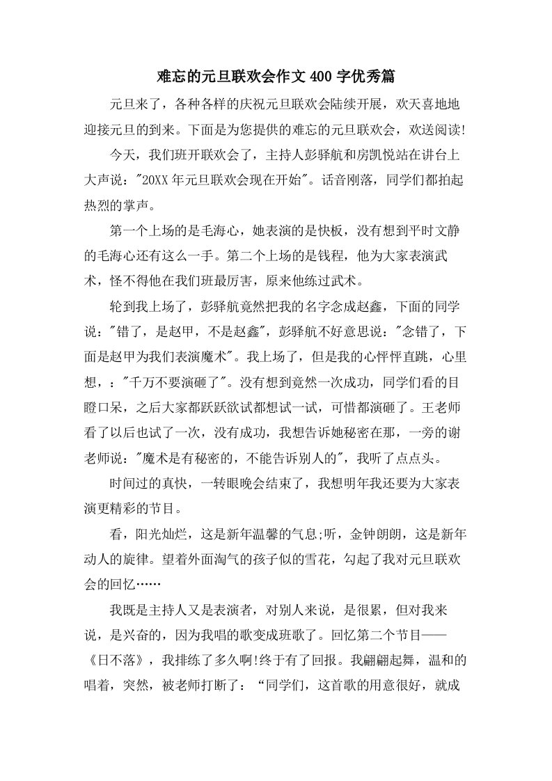 难忘的元旦联欢会作文400字篇