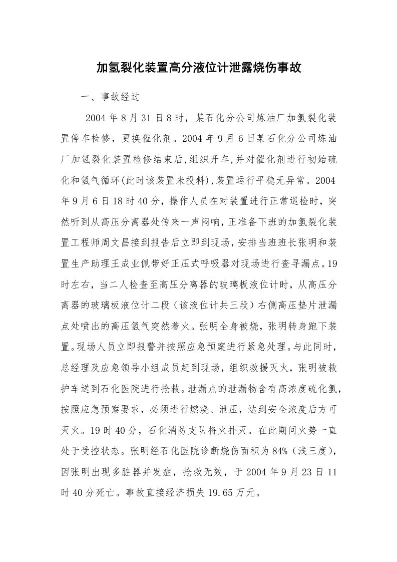 事故案例_案例分析_加氢裂化装置高分液位计泄露烧伤事故