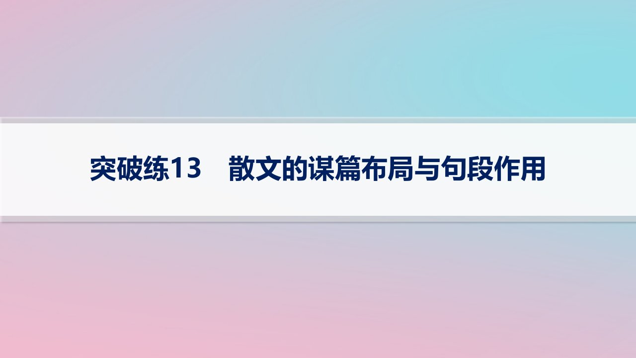 适用于新高考新教材2024版高考语文二轮复习专题3散文阅读突破练13散文的谋篇布局与句段作用课件