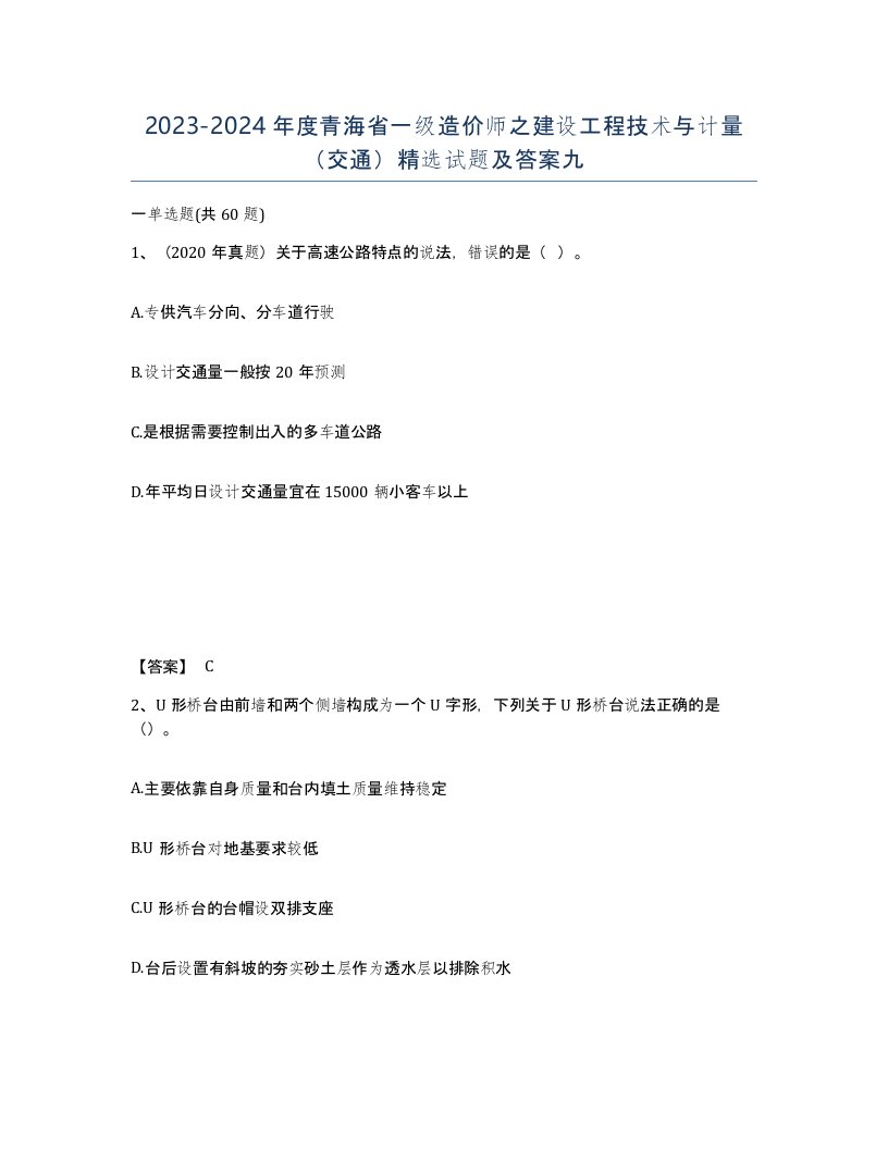 2023-2024年度青海省一级造价师之建设工程技术与计量交通试题及答案九