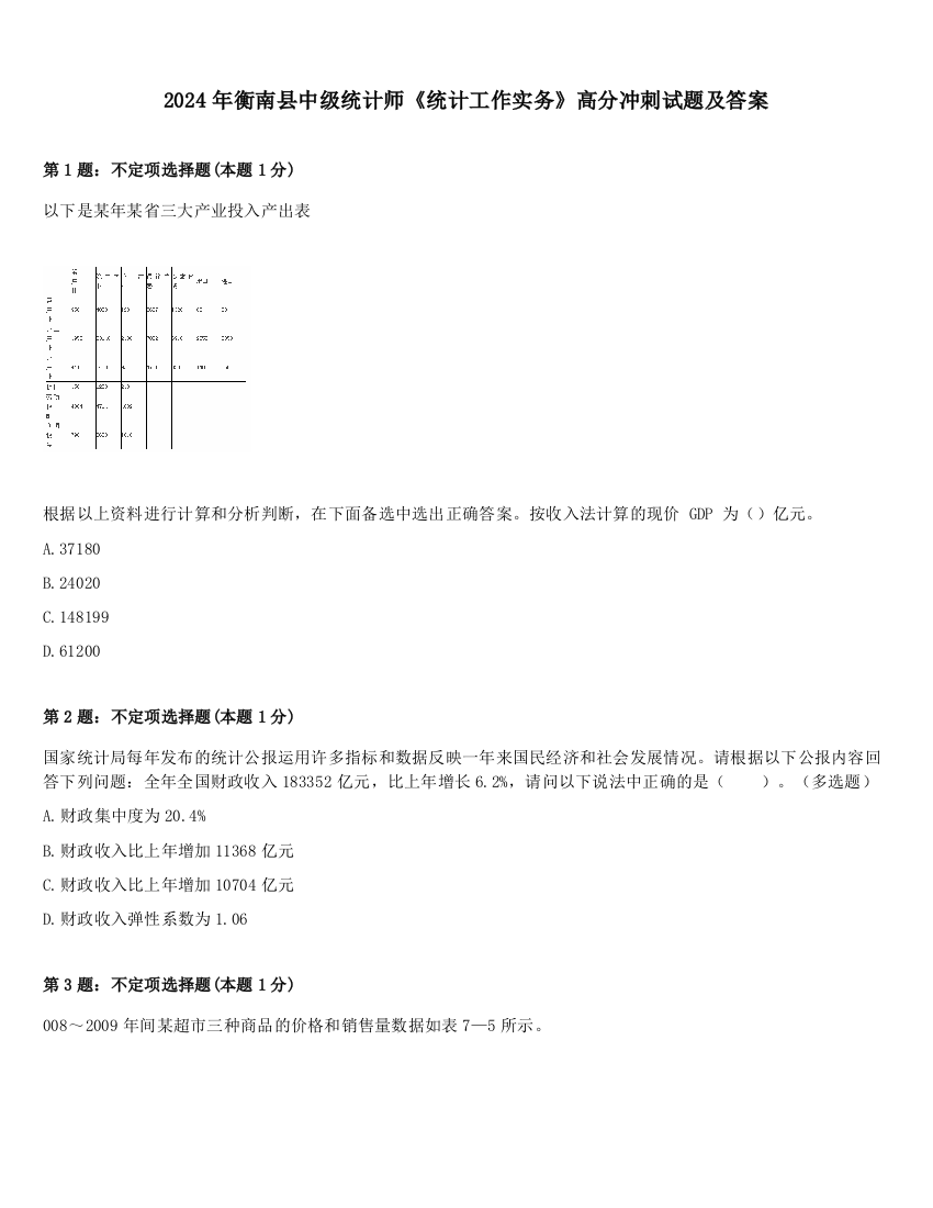 2024年衡南县中级统计师《统计工作实务》高分冲刺试题及答案