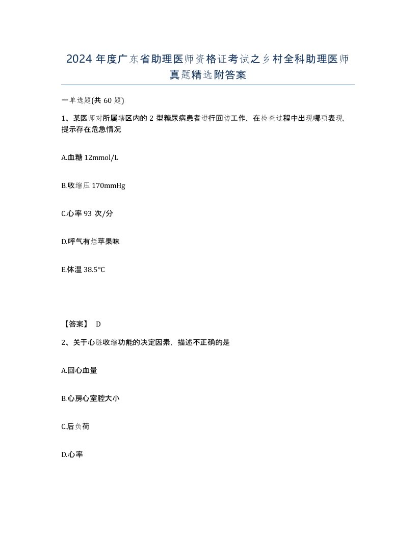 2024年度广东省助理医师资格证考试之乡村全科助理医师真题附答案