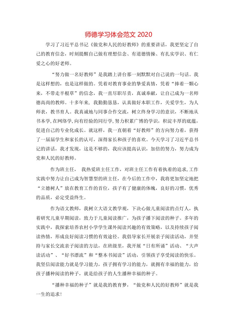 师德学习体会范文2020