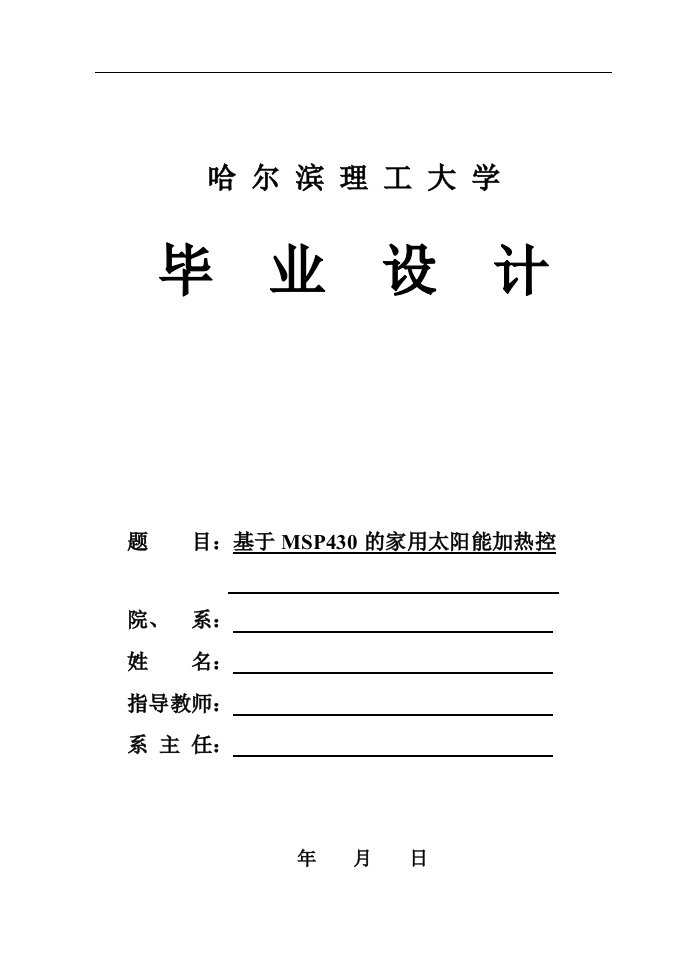 电气工程系基于MSP430的家用太阳能加热控