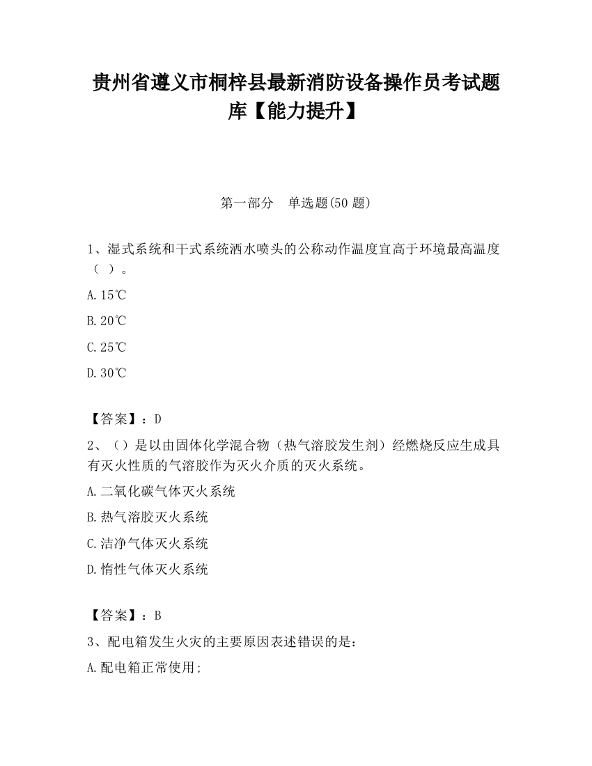 贵州省遵义市桐梓县最新消防设备操作员考试题库【能力提升】