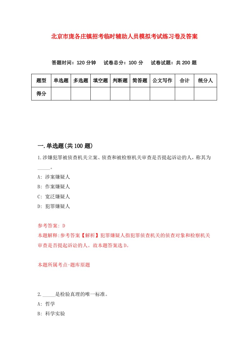 北京市庞各庄镇招考临时辅助人员模拟考试练习卷及答案第1套