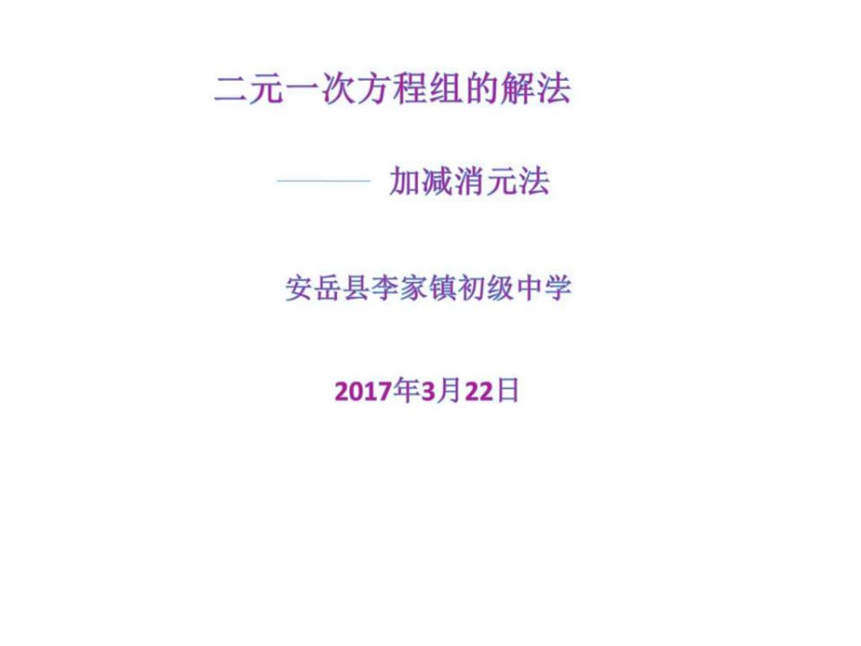 加减消元法解二元一次方程组优质