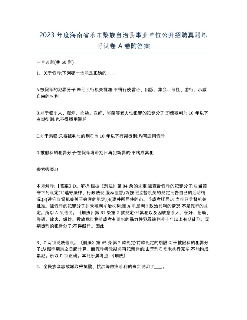 2023年度海南省乐东黎族自治县事业单位公开招聘真题练习试卷A卷附答案