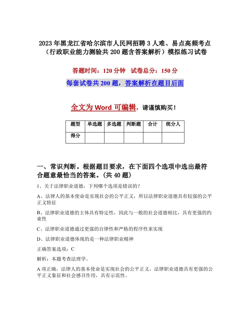 2023年黑龙江省哈尔滨市人民网招聘3人难易点高频考点行政职业能力测验共200题含答案解析模拟练习试卷