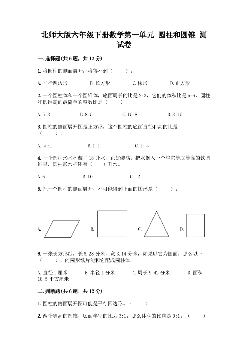 北师大版六年级下册数学第一单元-圆柱和圆锥-测试卷有完整答案