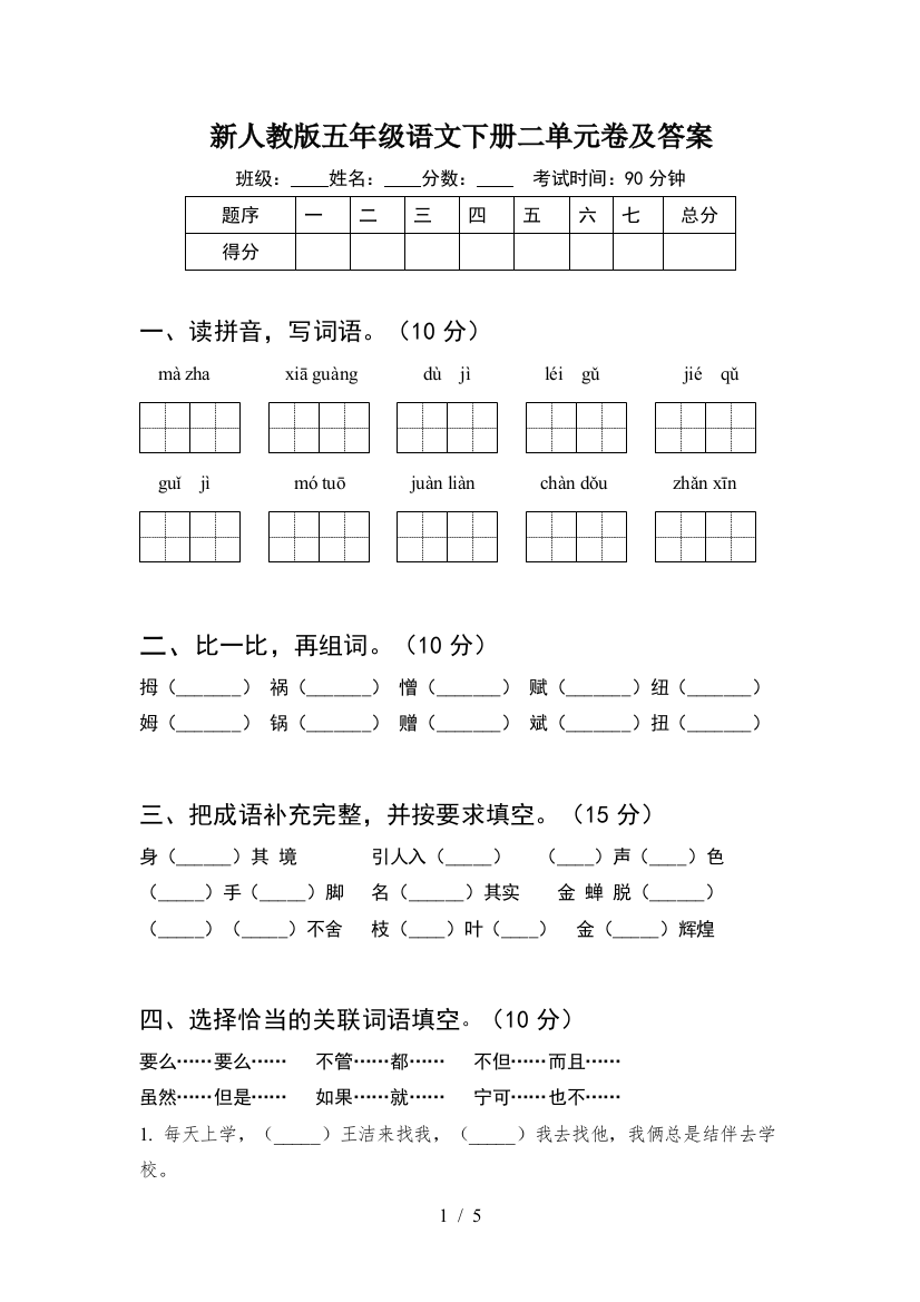 新人教版五年级语文下册二单元卷及答案