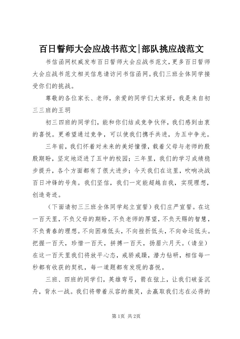 百日誓师大会应战书范文-部队挑应战范文