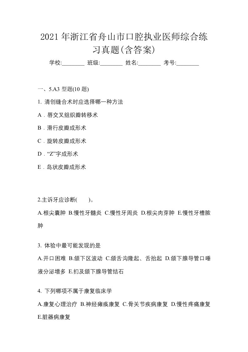 2021年浙江省舟山市口腔执业医师综合练习真题含答案