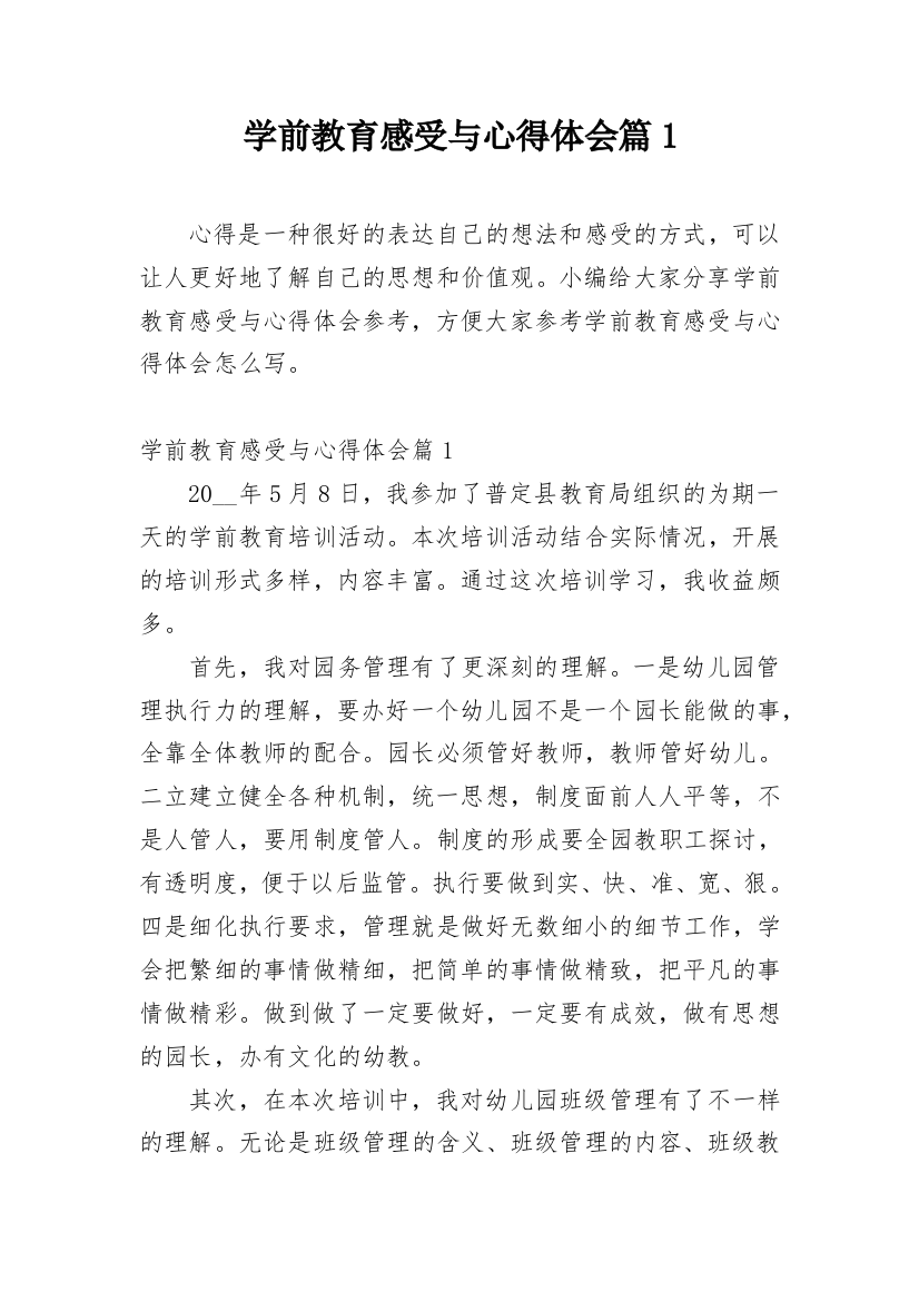 学前教育感受与心得体会篇1