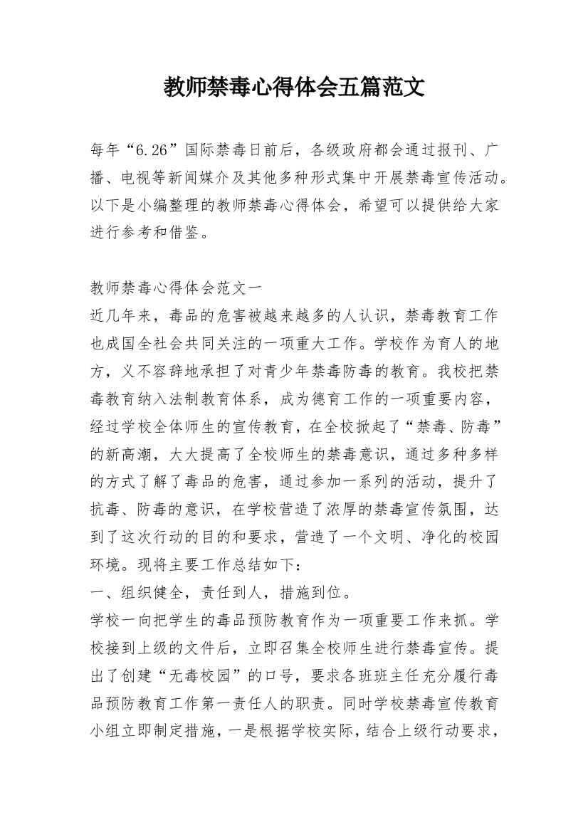 教师禁毒心得体会五篇范文