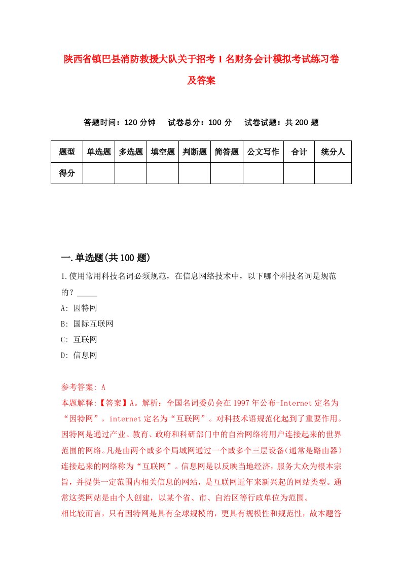 陕西省镇巴县消防救援大队关于招考1名财务会计模拟考试练习卷及答案第4卷