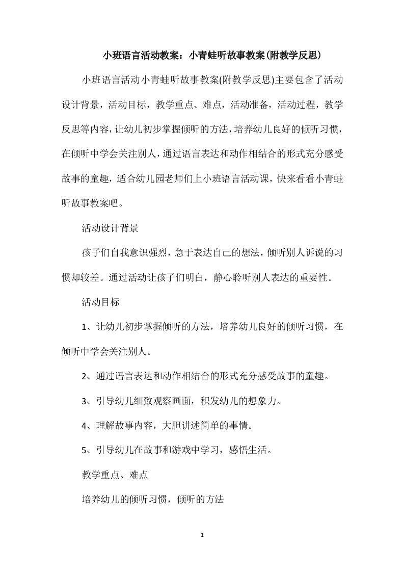 小班语言活动教案：小青蛙听故事教案(附教学反思)