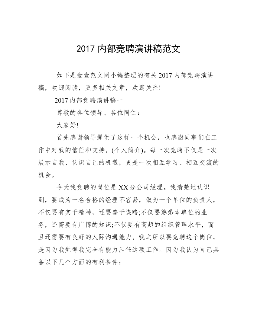 2017内部竞聘演讲稿范文