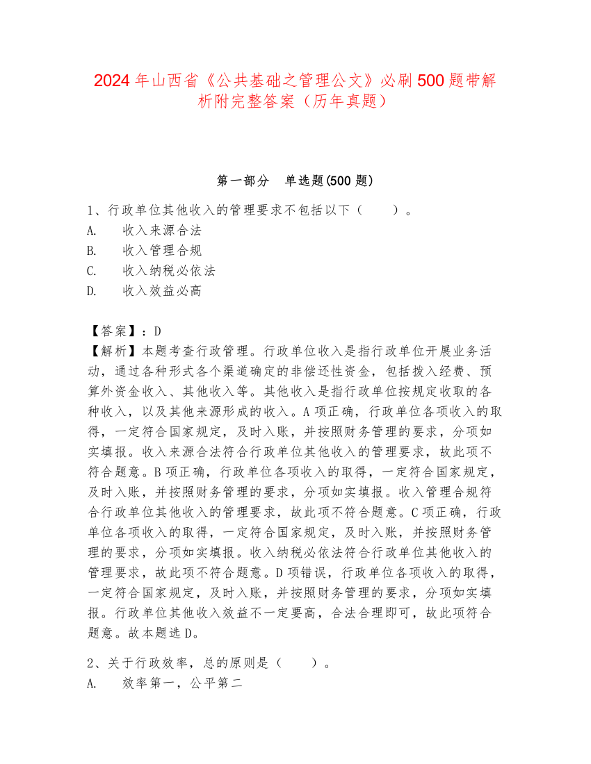 2024年山西省《公共基础之管理公文》必刷500题带解析附完整答案（历年真题）