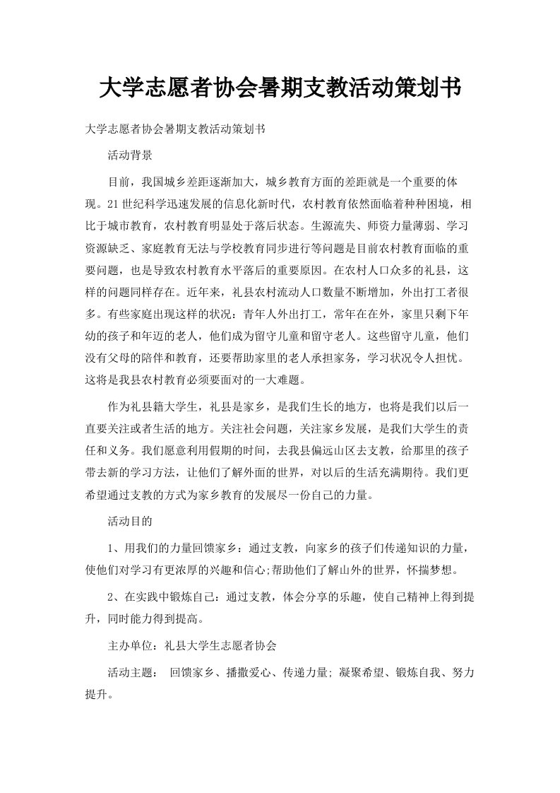 大学志愿者协会暑期支教活动策划书