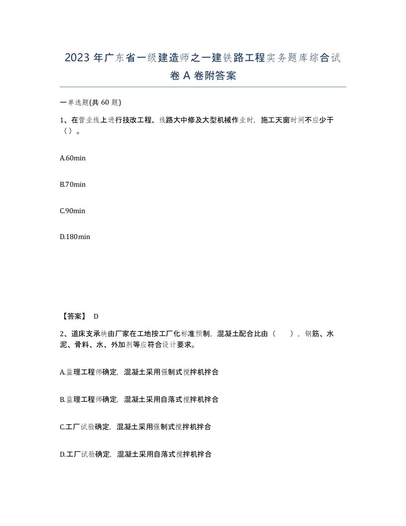 2023年广东省一级建造师之一建铁路工程实务题库综合试卷A卷附答案