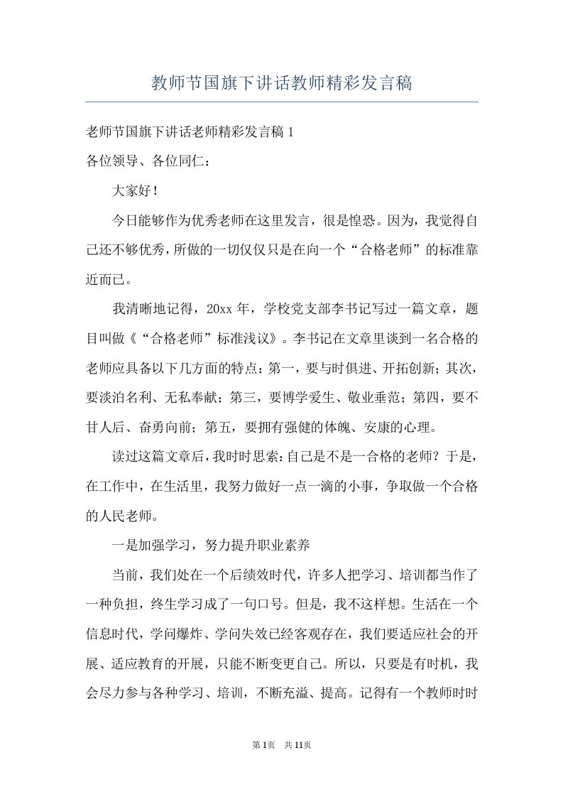 教师节国旗下讲话教师精彩发言稿