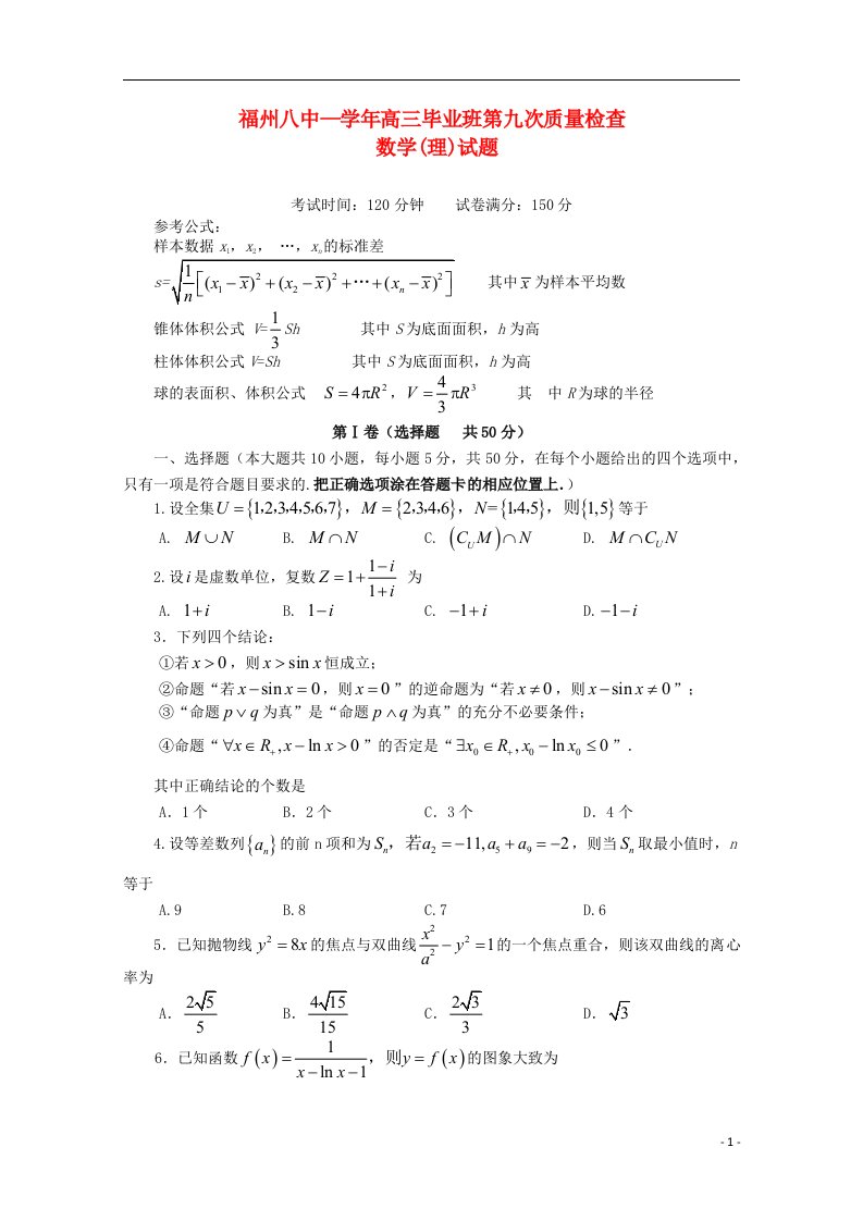 福建省福州市第八中学高三数学第九次月考试题