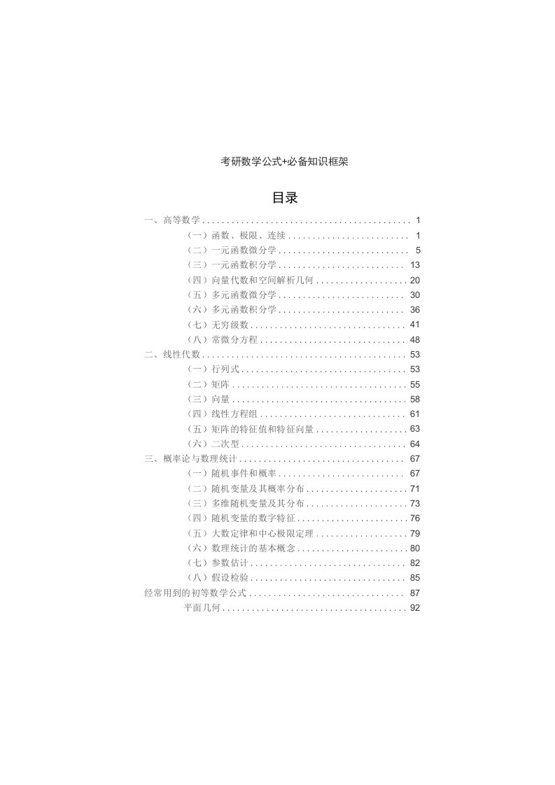 考研数学公式+必背知识框架