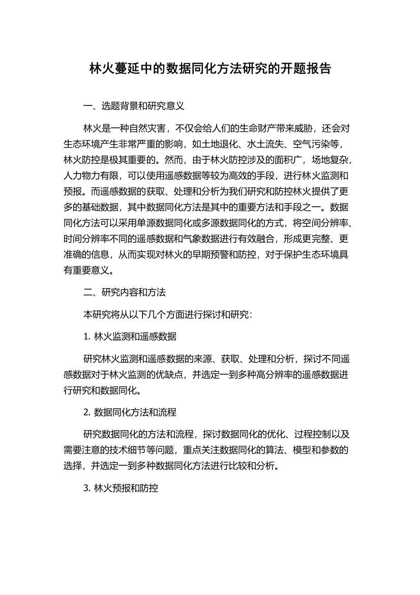 林火蔓延中的数据同化方法研究的开题报告