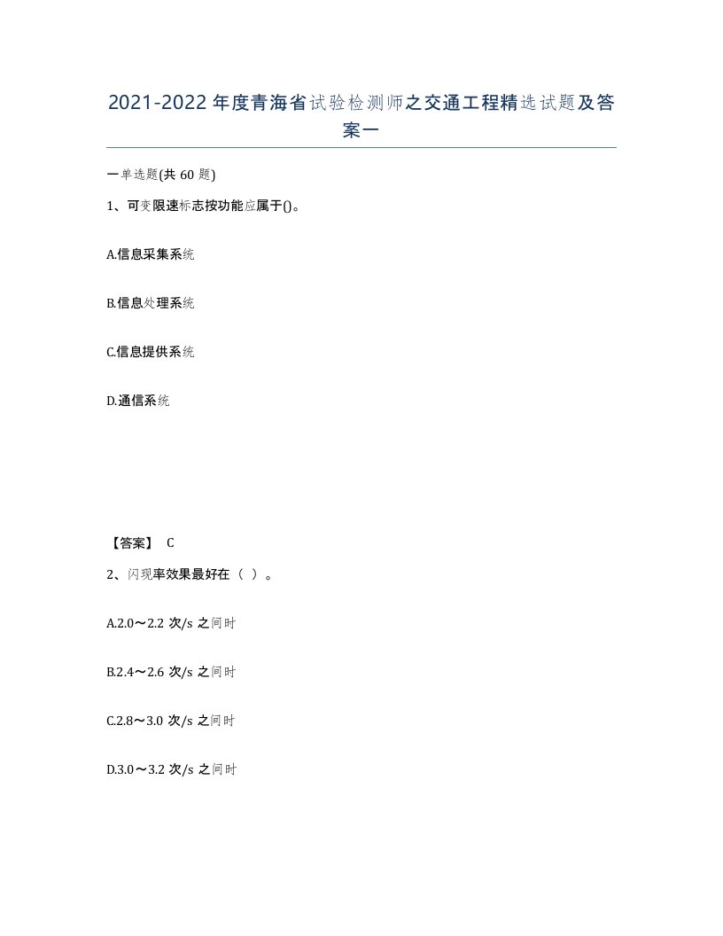 2021-2022年度青海省试验检测师之交通工程试题及答案一