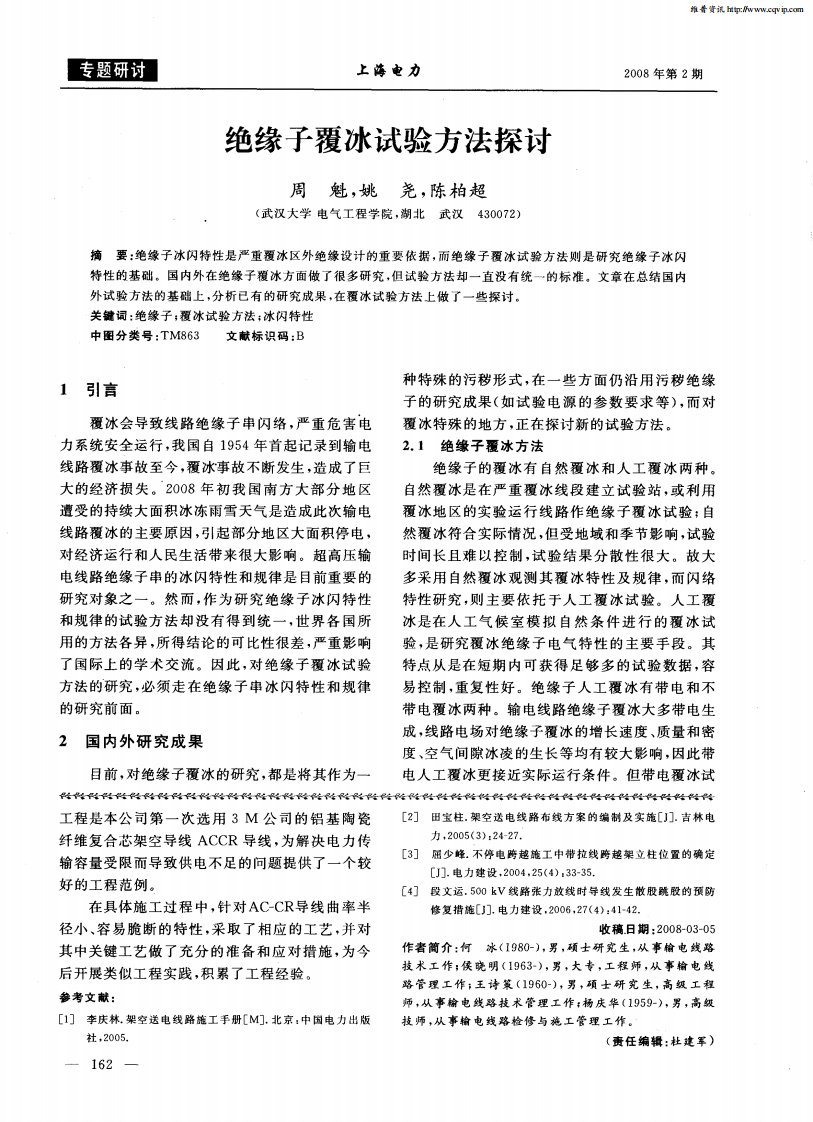 绝缘子覆冰试验方法探讨.pdf