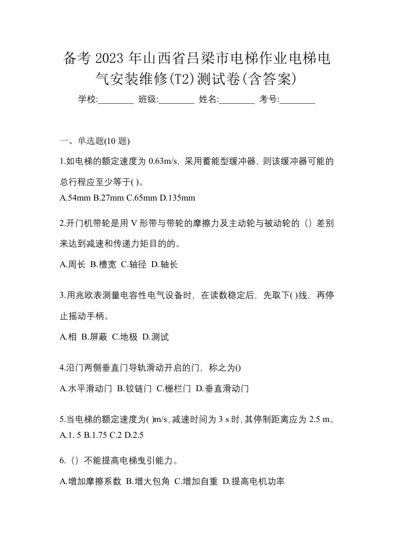 备考2023年山西省吕梁市电梯作业电梯电气安装维修T2测试卷含答案