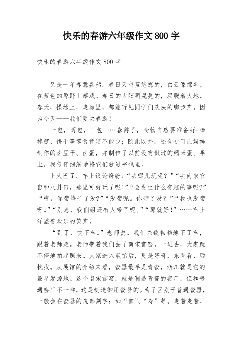 快乐的春游六年级作文800字