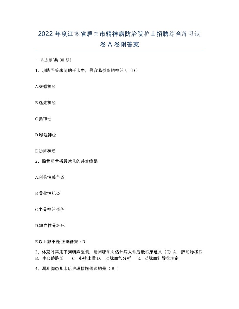 2022年度江苏省启东市精神病防治院护士招聘综合练习试卷A卷附答案