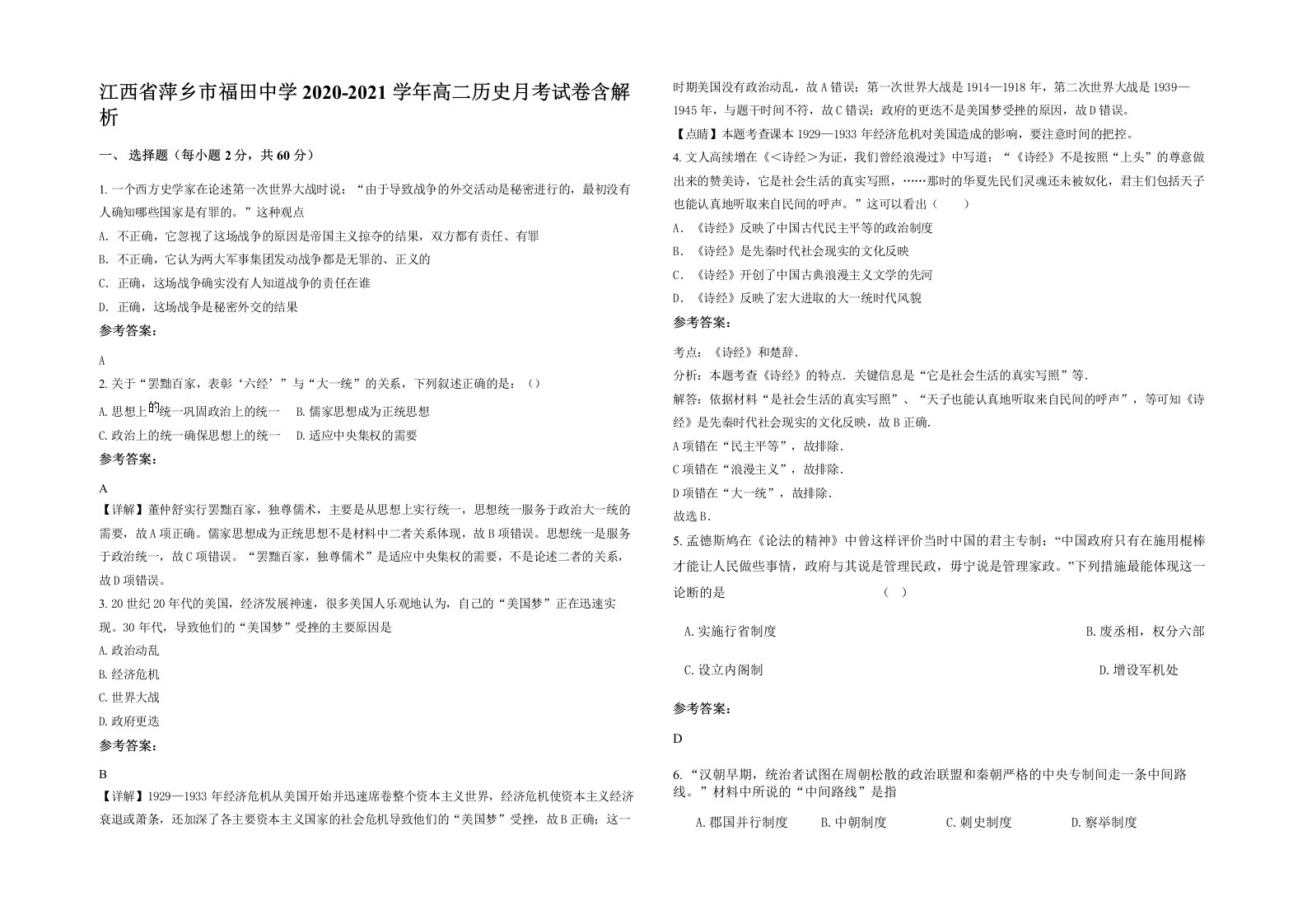 江西省萍乡市福田中学2020-2021学年高二历史月考试卷含解析