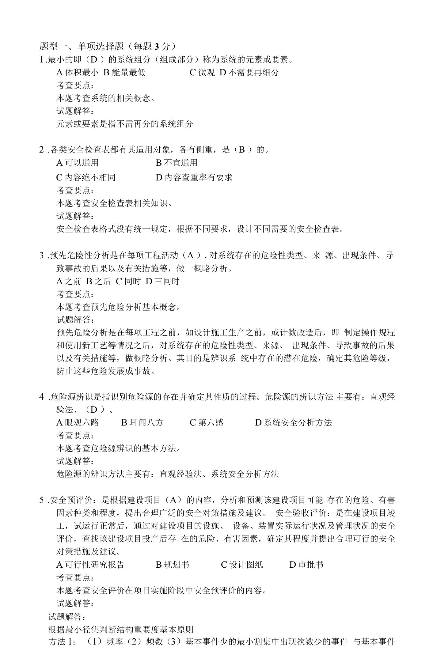 青岛科技大学安全系统工程期末考试复习题及参考答案