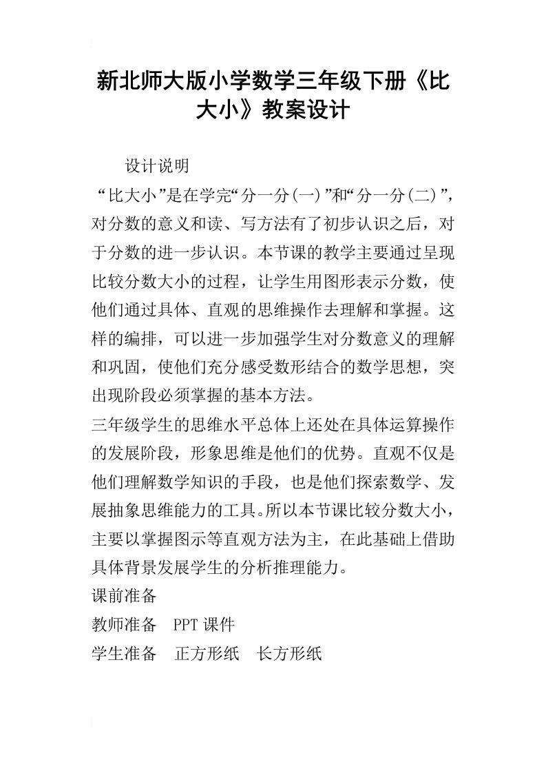 新北师大版小学数学三年级下册比大小教案设计