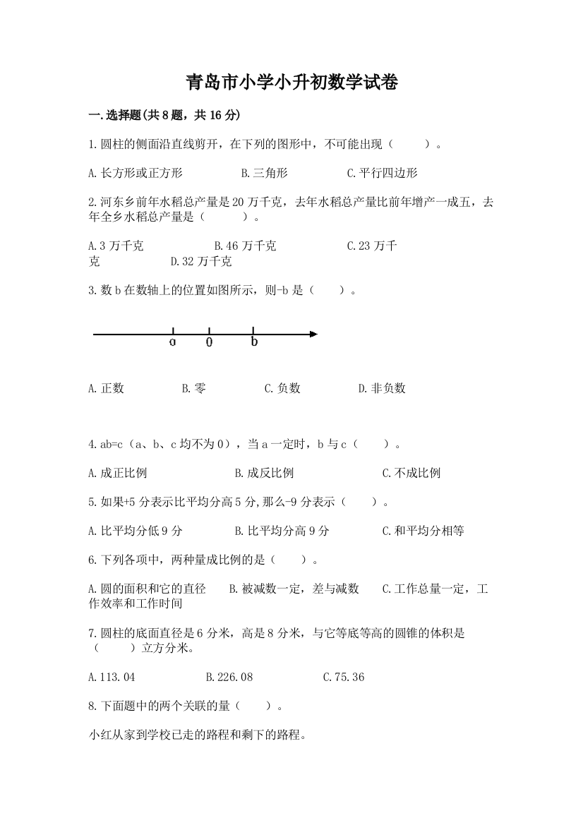 青岛市小学小升初数学试卷附完整答案【网校专用】