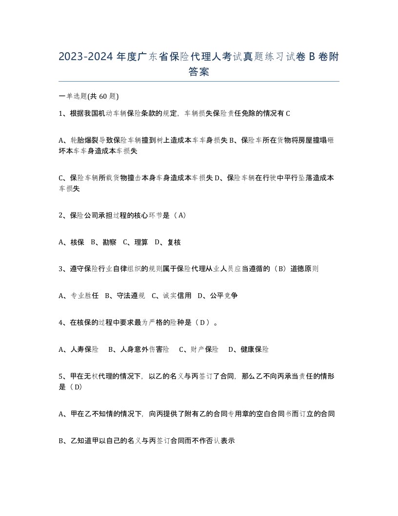 2023-2024年度广东省保险代理人考试真题练习试卷B卷附答案