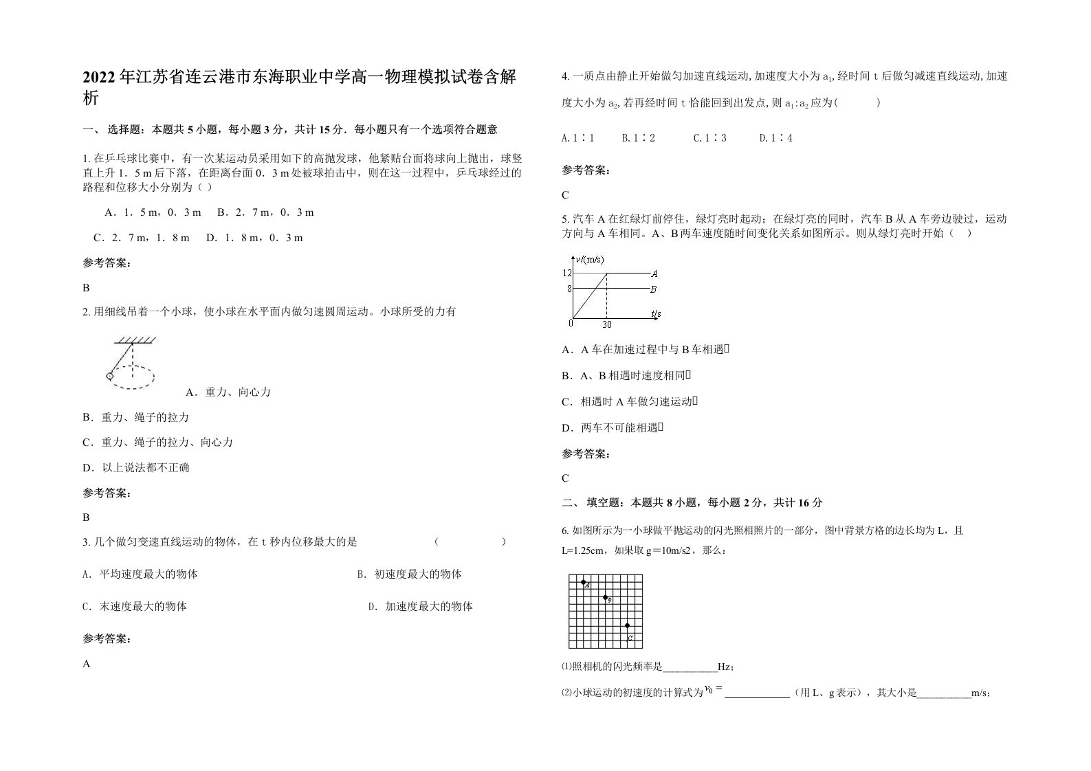 2022年江苏省连云港市东海职业中学高一物理模拟试卷含解析