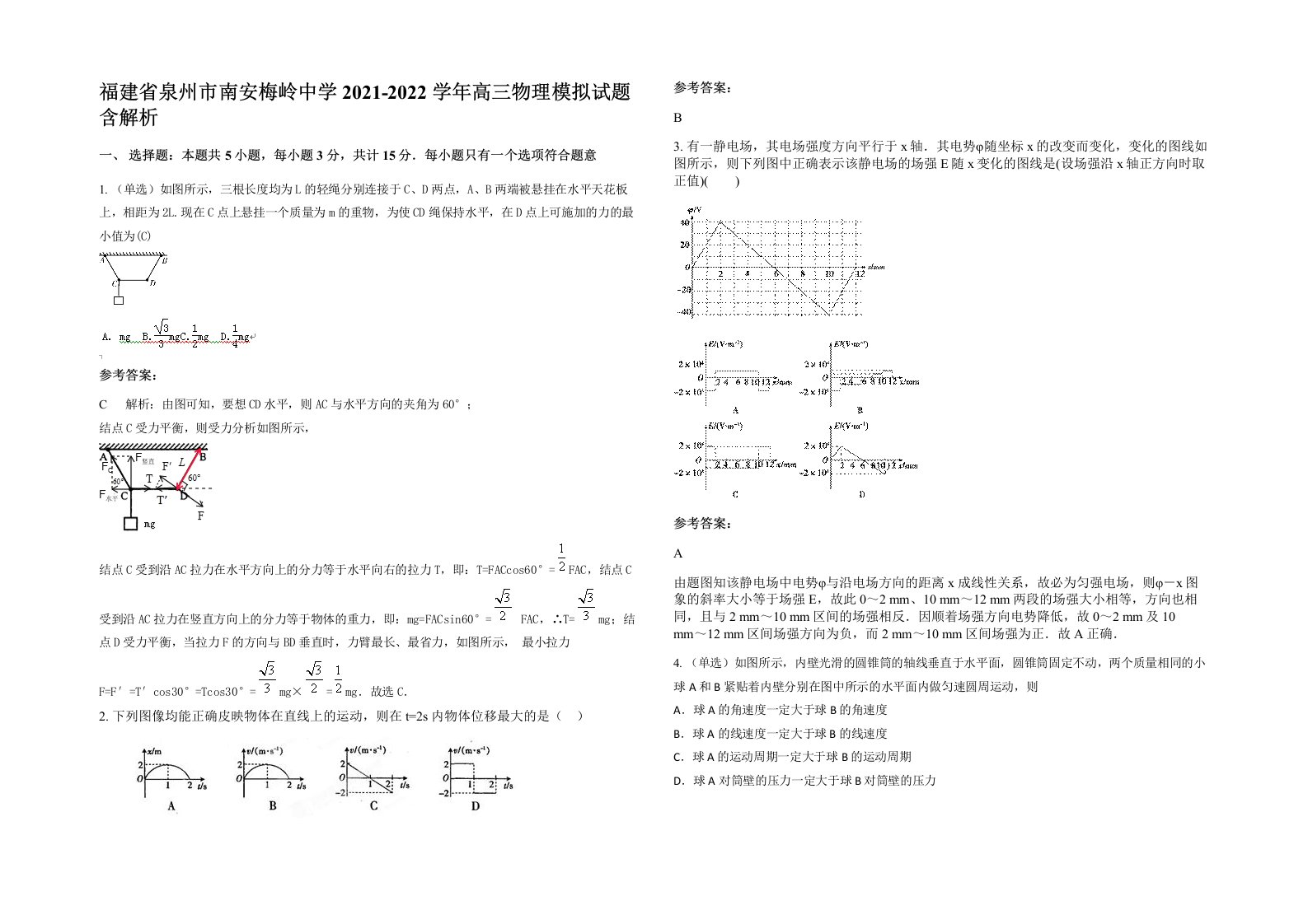 福建省泉州市南安梅岭中学2021-2022学年高三物理模拟试题含解析