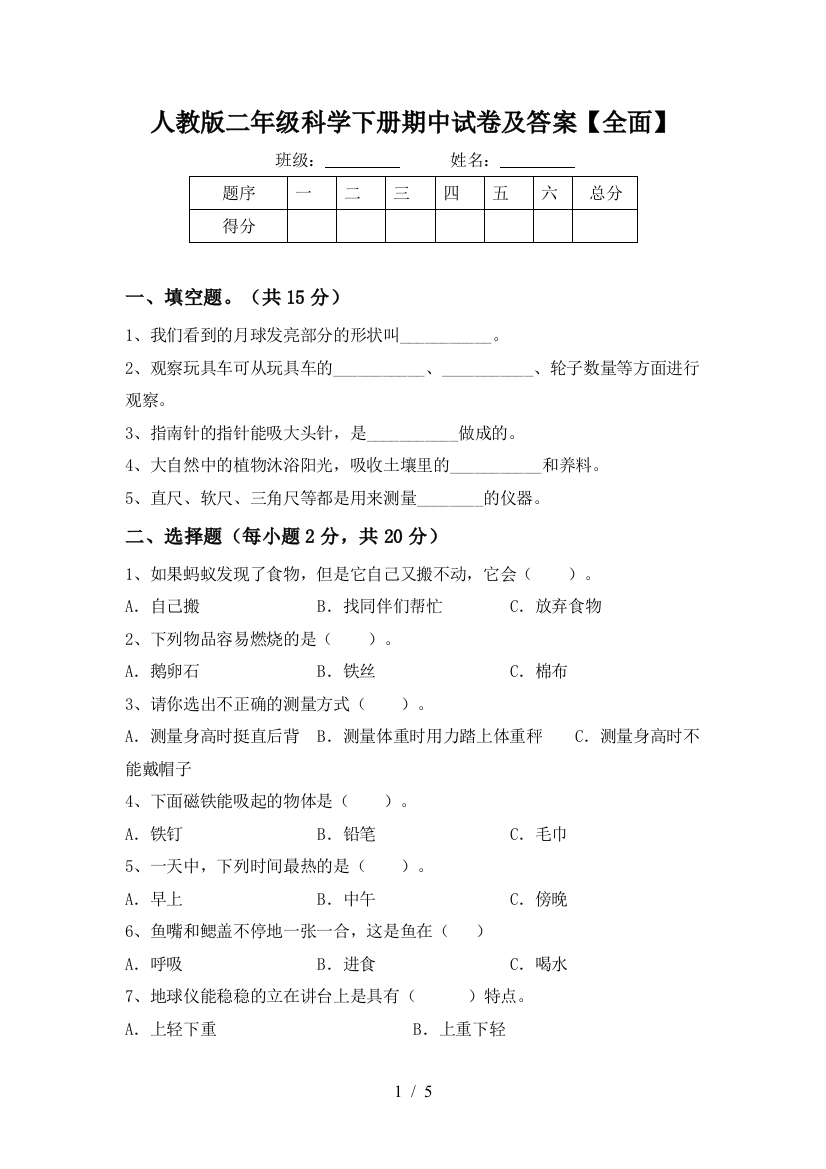 人教版二年级科学下册期中试卷及答案【全面】