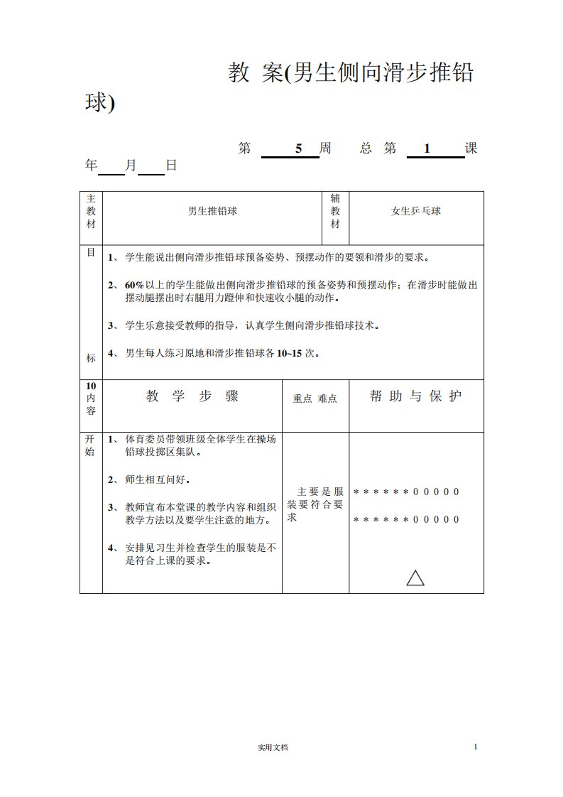 初中9年级体育实践课--教案(男生侧向推铅球1)