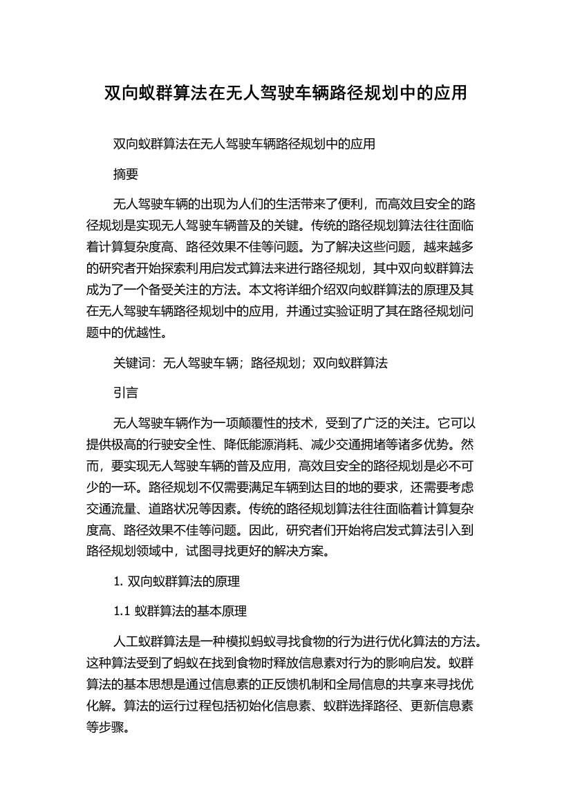 双向蚁群算法在无人驾驶车辆路径规划中的应用