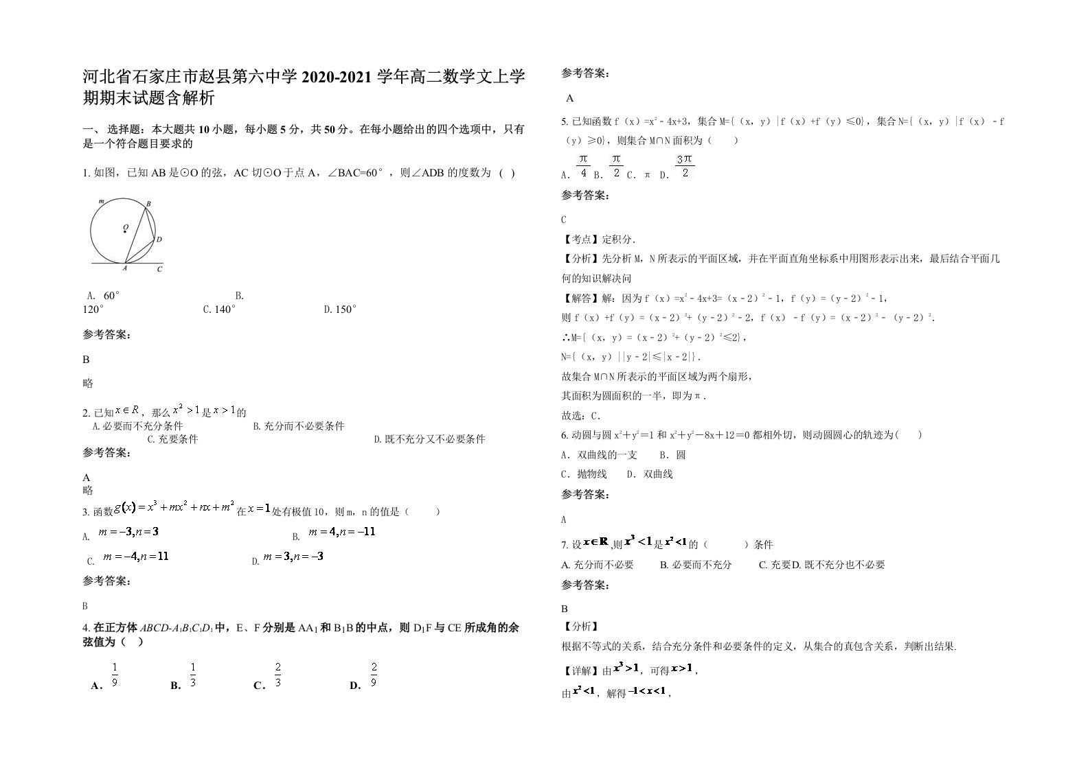 河北省石家庄市赵县第六中学2020-2021学年高二数学文上学期期末试题含解析