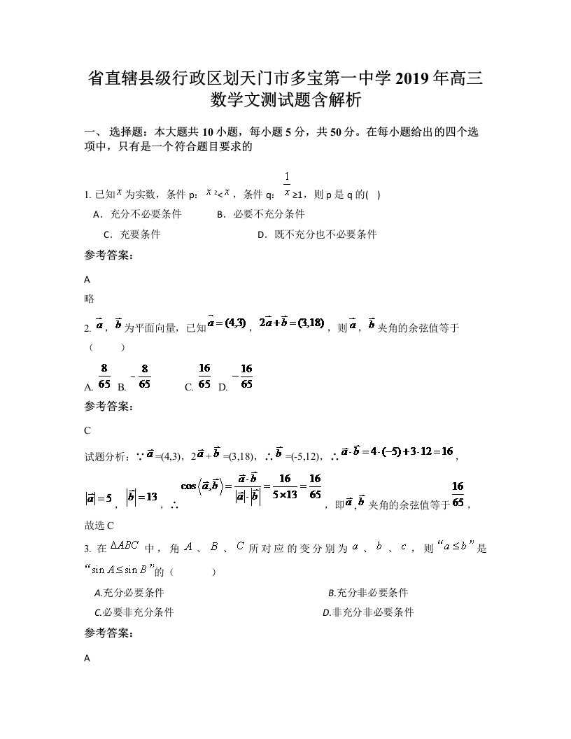 省直辖县级行政区划天门市多宝第一中学2019年高三数学文测试题含解析