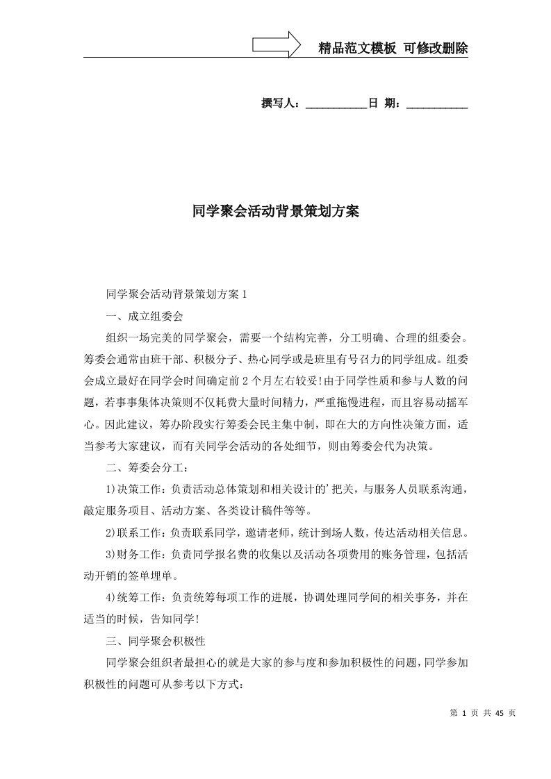 2022同学聚会活动背景策划方案