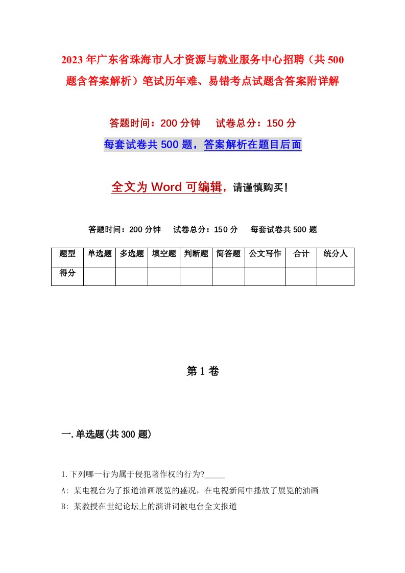 2023年广东省珠海市人才资源与就业服务中心招聘共500题含答案解析笔试历年难易错考点试题含答案附详解