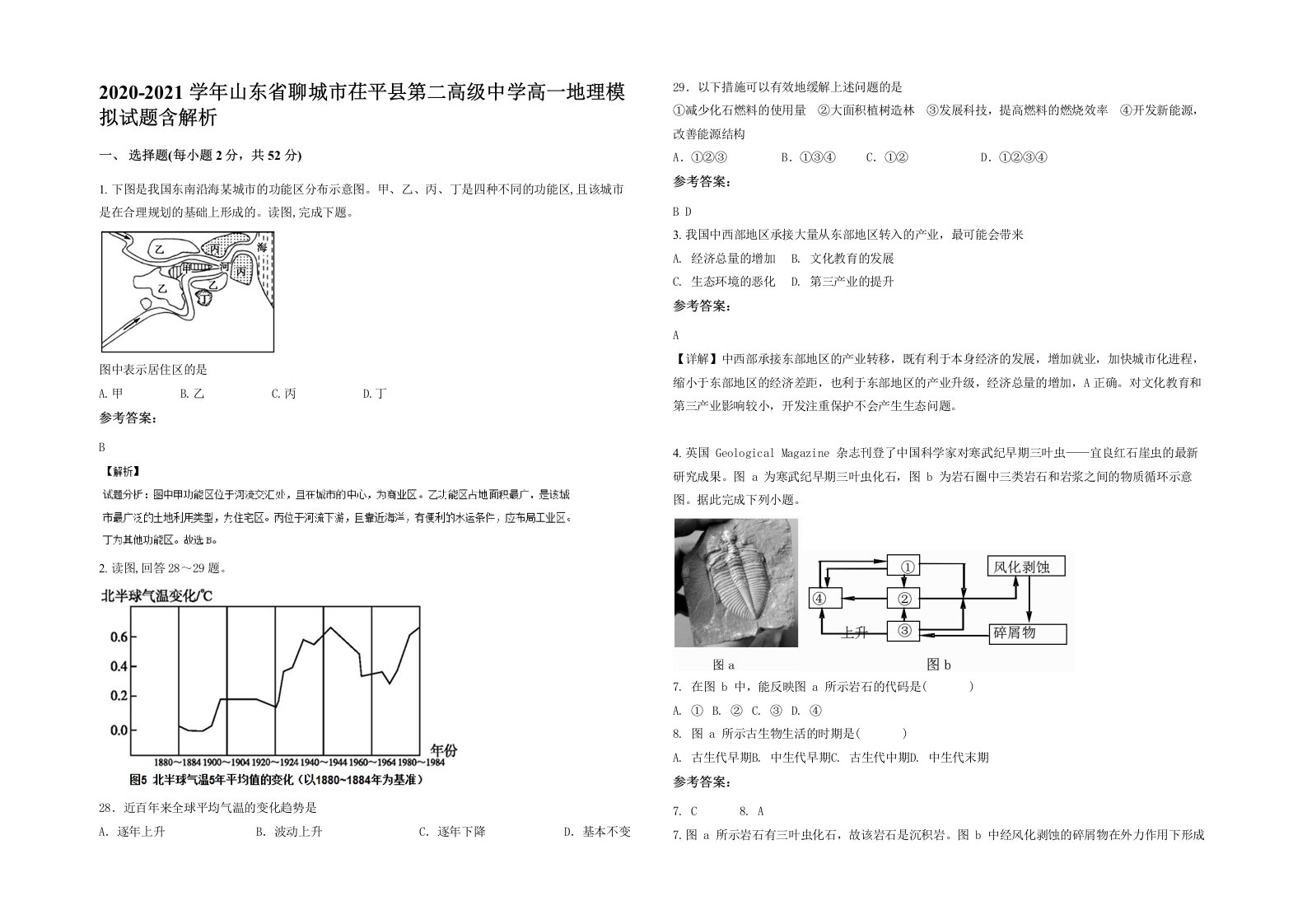 2020-2021学年山东省聊城市茌平县第二高级中学高一地理模拟试题含解析