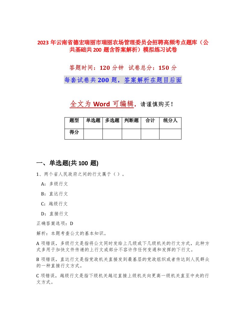 2023年云南省德宏瑞丽市瑞丽农场管理委员会招聘高频考点题库公共基础共200题含答案解析模拟练习试卷